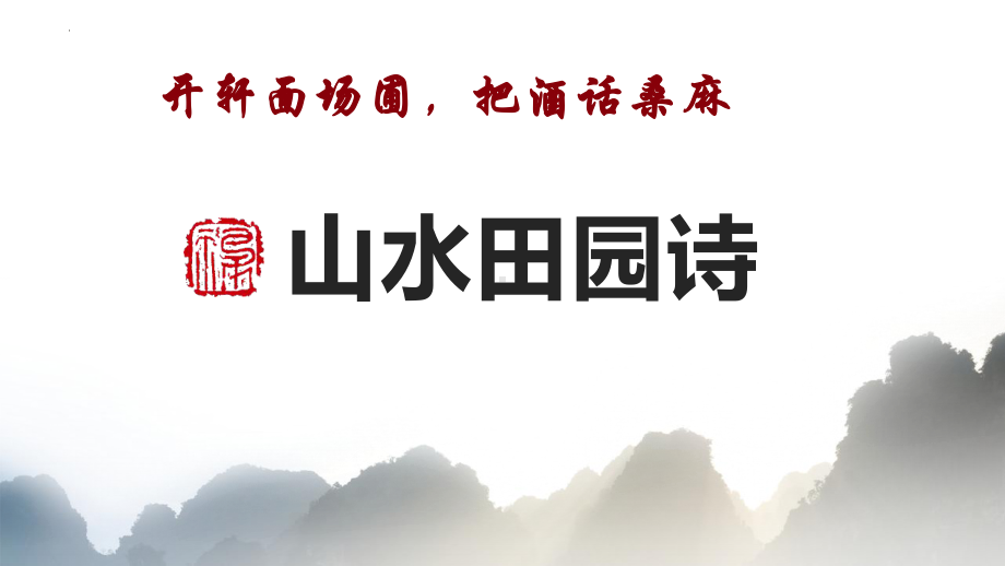 2022年中考语文二轮专题复习：山水田园类古诗词鉴赏（共30张PPT）ppt课件.pptx_第1页