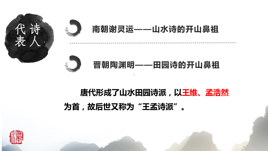 2022年中考语文二轮专题复习：山水田园类古诗词鉴赏（共30张PPT）ppt课件.pptx_第3页