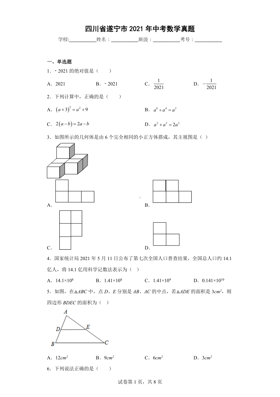 四川省遂宁市2021年中考数学真题.docx_第1页