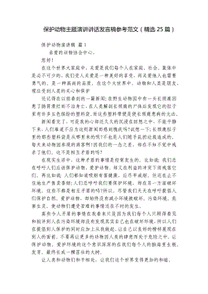 保护动物主题演讲讲话发言稿参考范文（精选25篇）.docx