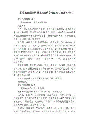 节俭的主题演讲讲话发言稿参考范文（精选23篇）.docx