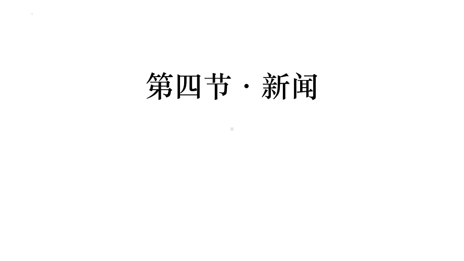 第四节 新闻、演讲等ppt课件2022年中考语文二轮复习.pptx_第1页