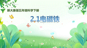 新大象版五年级下册科学第二单元第1课《电磁铁》课件.pptx