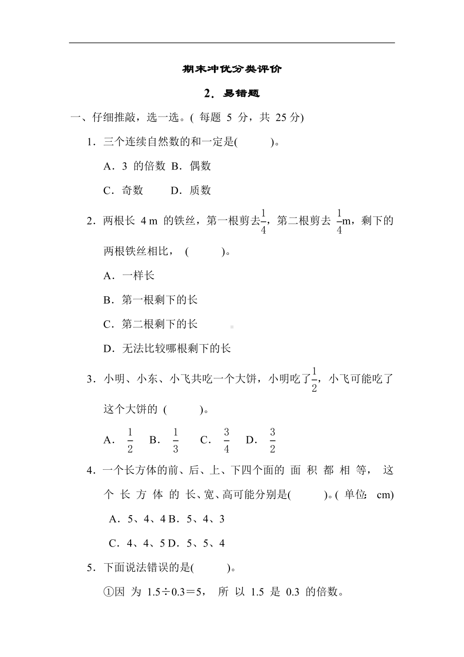 人教版数学五年级下册 期末复习2．易错题.docx_第1页