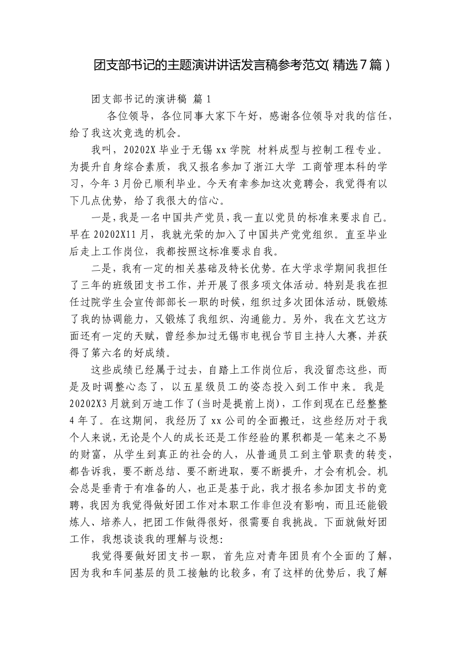 团支部书记的主题演讲讲话发言稿参考范文（精选7篇）.docx_第1页