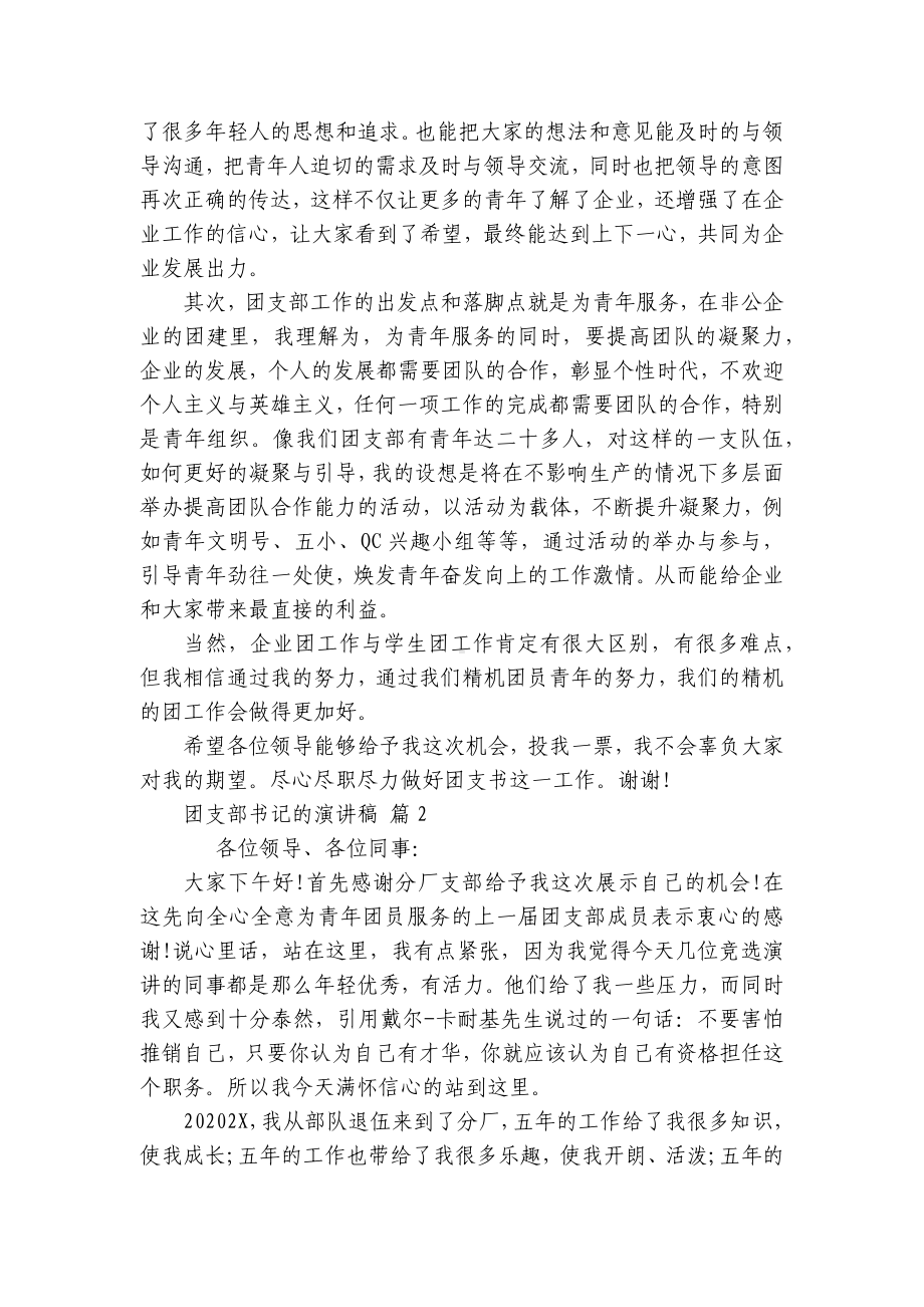 团支部书记的主题演讲讲话发言稿参考范文（精选7篇）.docx_第2页