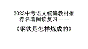 2023年中考语文二轮复习：名著导读《钢铁是怎样炼成的》ppt课件（共28张PPT） .pptx