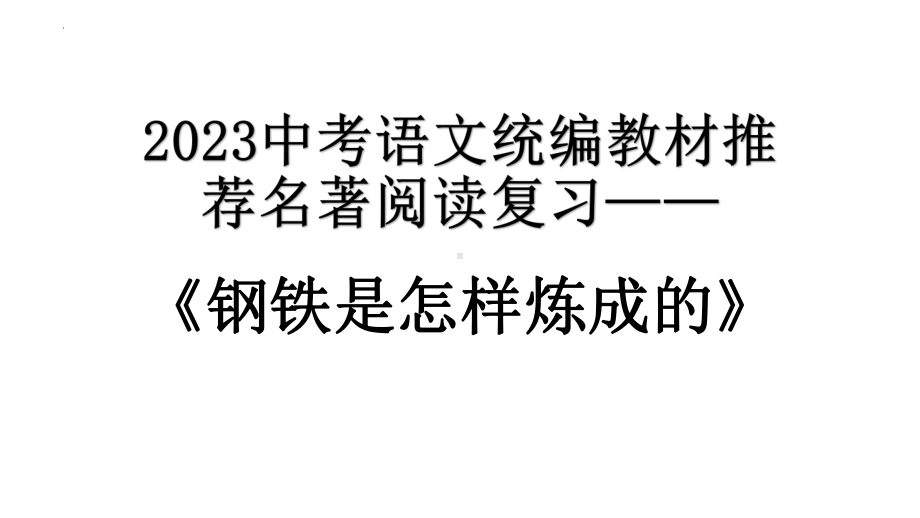 2023年中考语文二轮复习：名著导读《钢铁是怎样炼成的》ppt课件（共28张PPT） .pptx_第1页