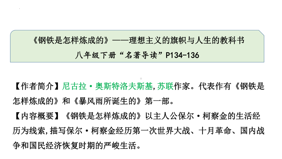 2023年中考语文二轮复习：名著导读《钢铁是怎样炼成的》ppt课件（共28张PPT） .pptx_第2页