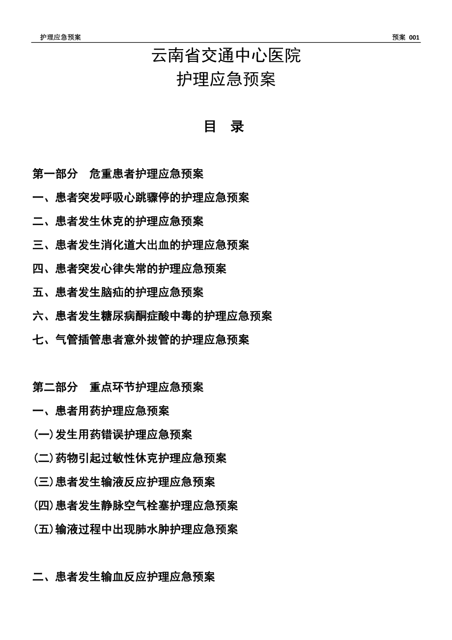 护理应急预案.doc_第1页