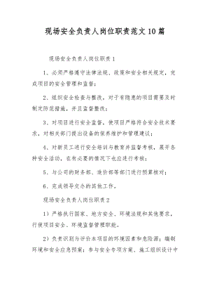 现场安全负责人岗位职责范文10篇.docx