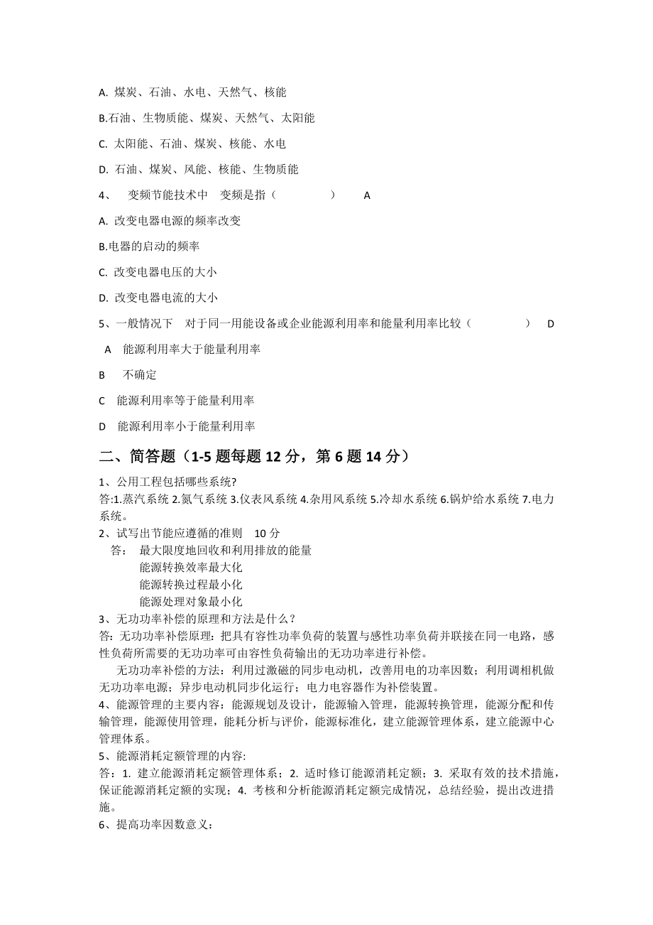 能源管理岗位试题.docx_第2页