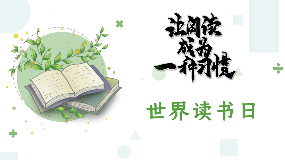 2022年中考语文专题复习之世界读书日主题练习ppt课件（共29张PPT）.pptx_第1页