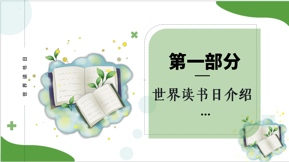 2022年中考语文专题复习之世界读书日主题练习ppt课件（共29张PPT）.pptx_第2页