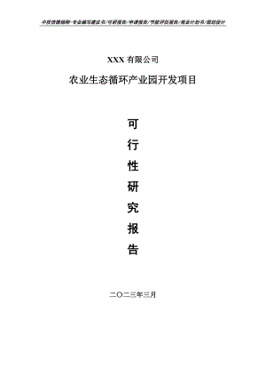 农业生态循环产业园开发项目可行性研究报告申请备案.doc