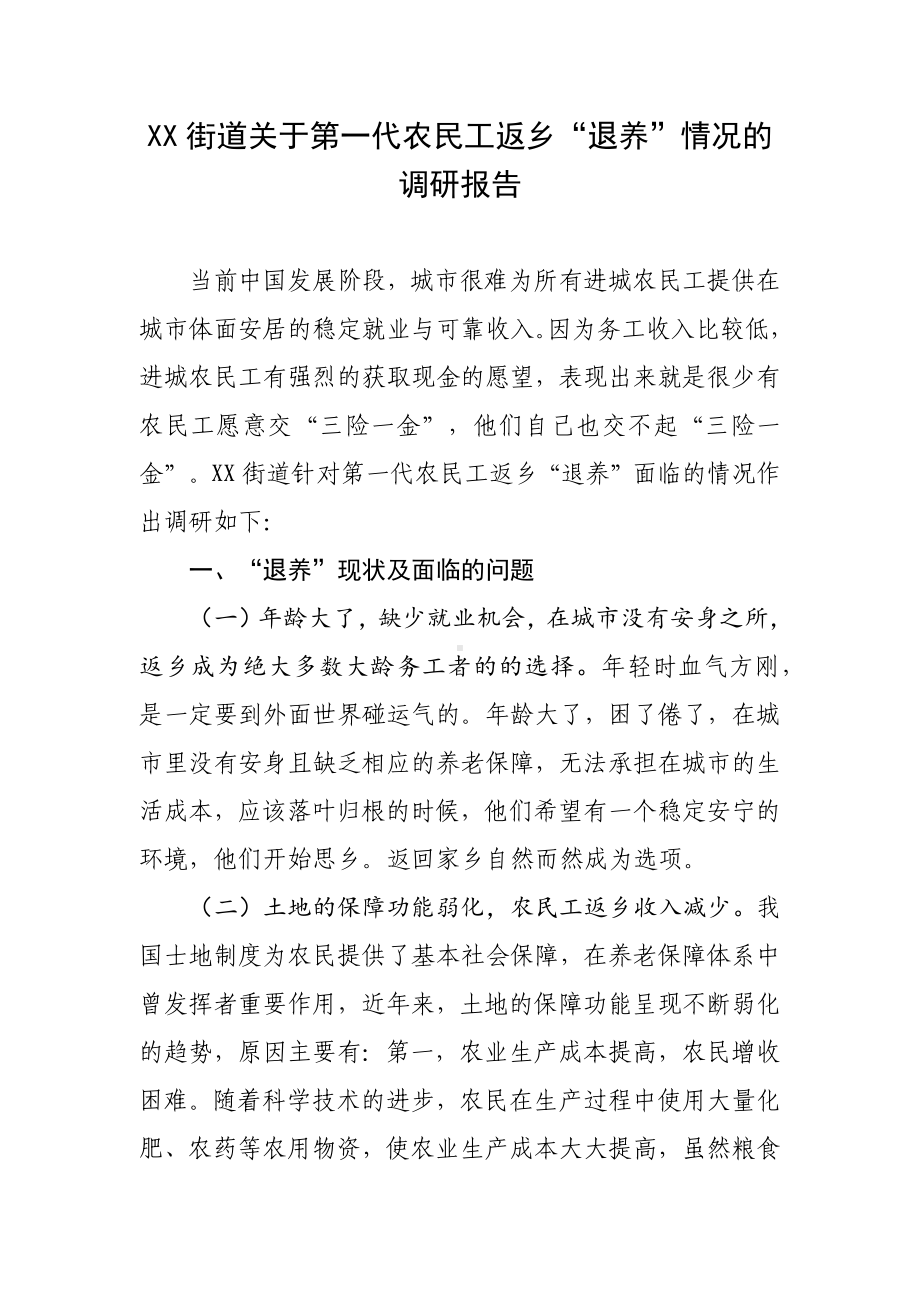 XX街道关于第一代农民工返乡“退养”情况的调研报告.docx_第1页