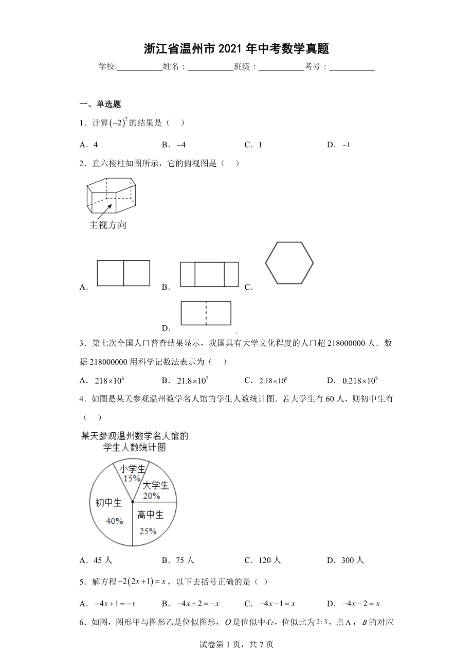 浙江省温州市2021年中考数学真题.docx_第1页