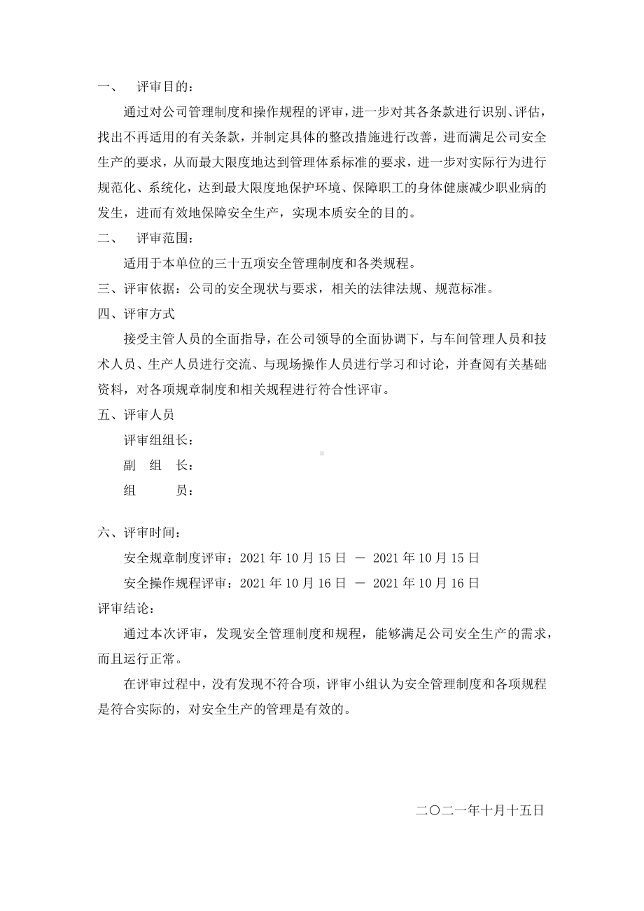 管理制度和操作规程符合性评审报告.docx_第2页