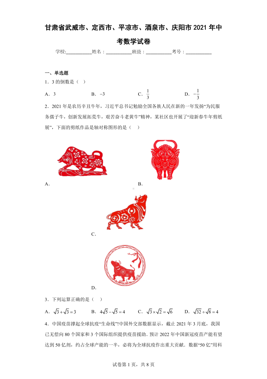 甘肃省武威市、定西市、平凉市、酒泉市、庆阳市2021年中考数学试卷.docx_第1页