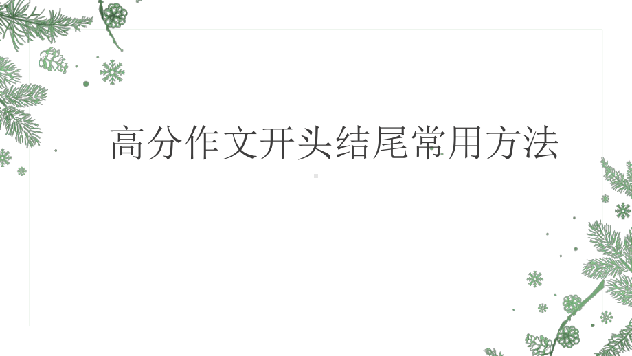 2022年中考语文二轮专项复习-作文开头结尾常用方法ppt课件（共42页）.pptx_第1页