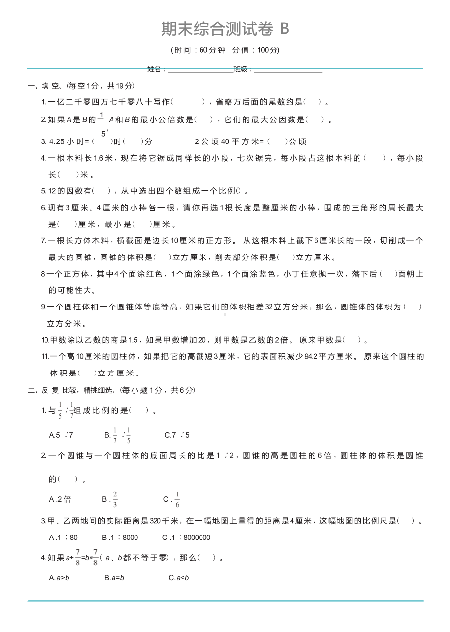 苏教版数学六年级下册 期末综合测试卷B.docx_第1页