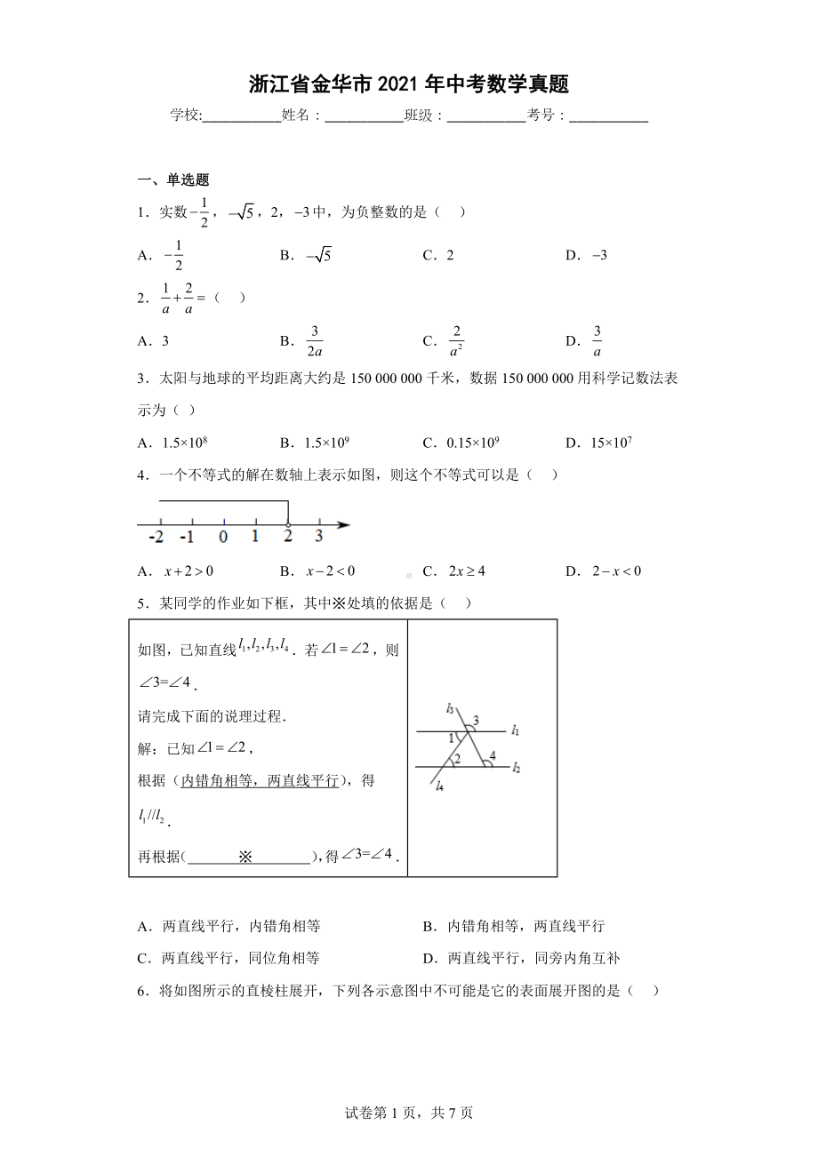 浙江省金华市2021年中考数学真题.docx_第1页