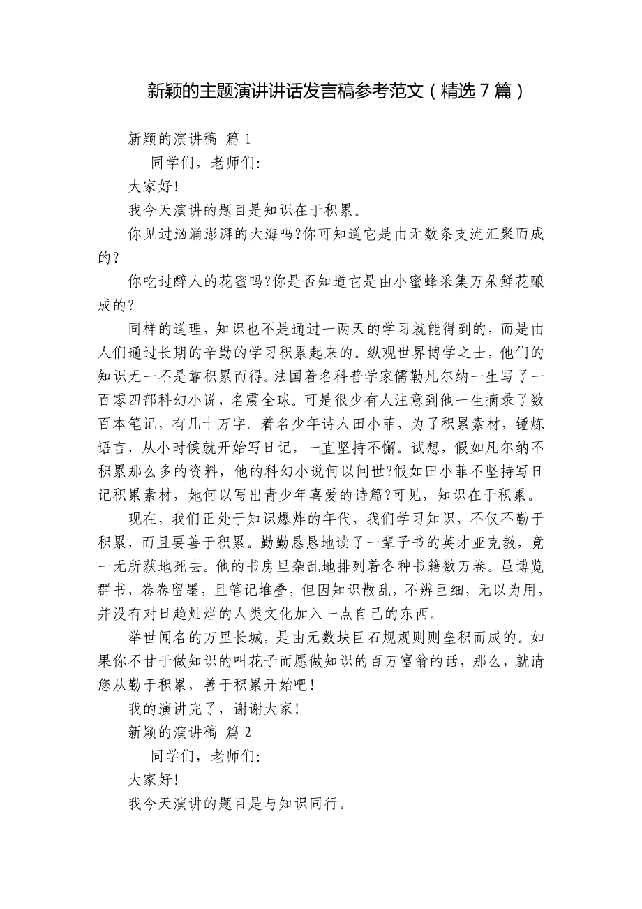 新颖的主题演讲讲话发言稿参考范文（精选7篇）.docx_第1页