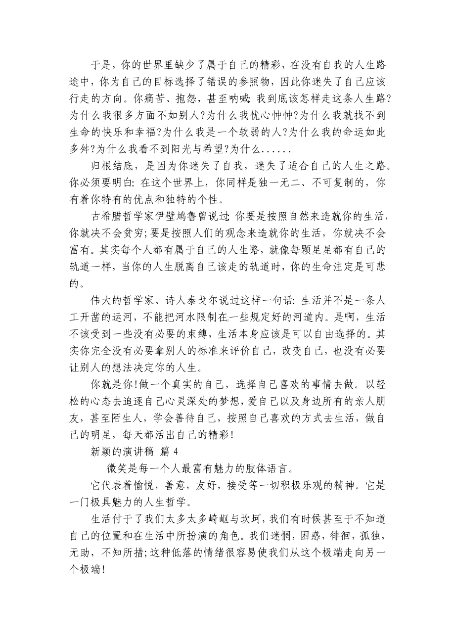 新颖的主题演讲讲话发言稿参考范文（精选7篇）.docx_第3页