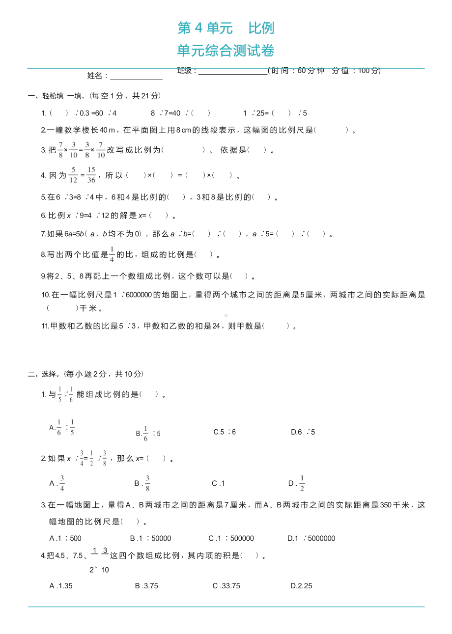 苏教版数学六年级下册 第4单元综合测试卷.docx_第1页