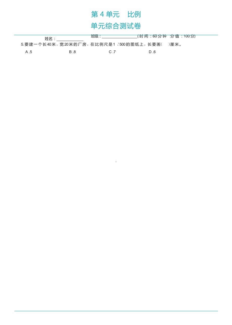 苏教版数学六年级下册 第4单元综合测试卷.docx_第2页