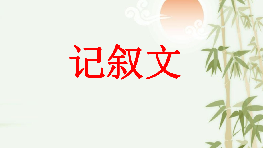 2022年中考语文二轮专题复习：记叙文知识点（共36张PPT）ppt课件.pptx_第1页