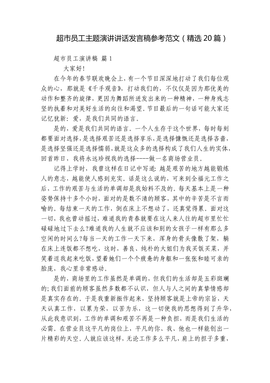 超市员工主题演讲讲话发言稿参考范文（精选20篇）.docx_第1页