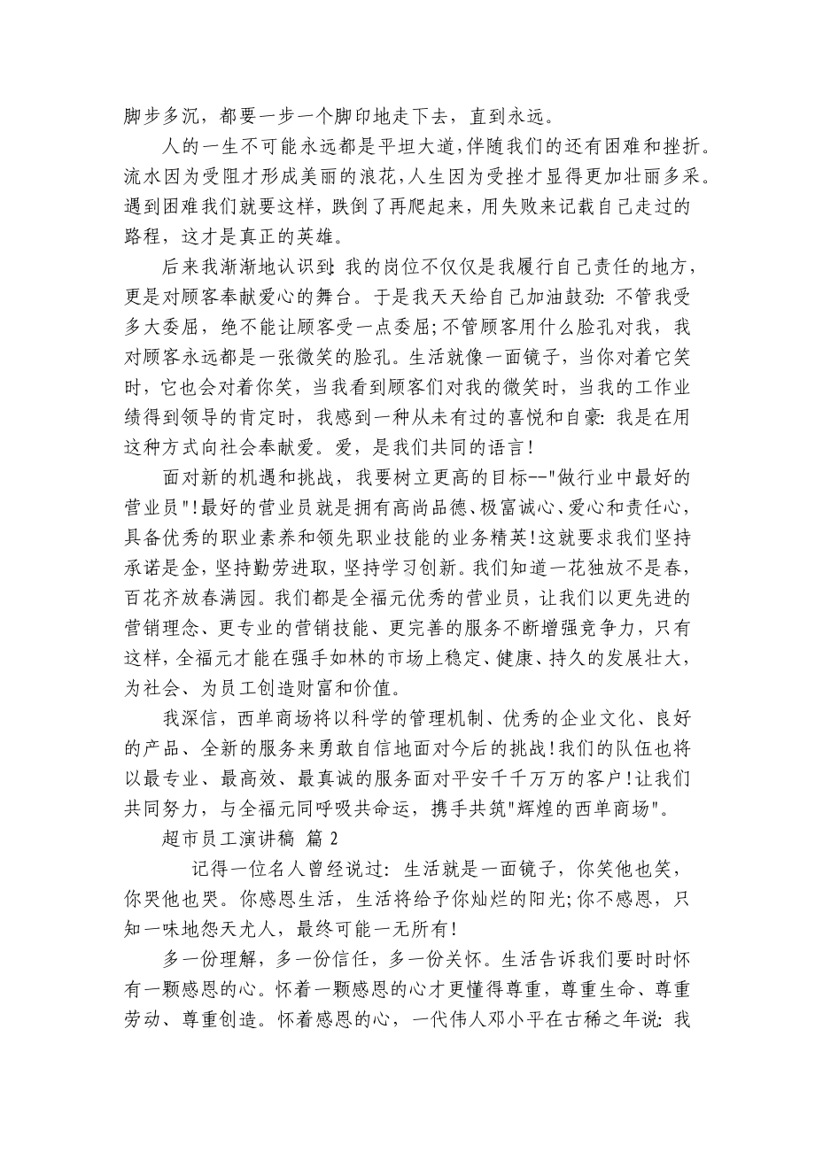 超市员工主题演讲讲话发言稿参考范文（精选20篇）.docx_第2页