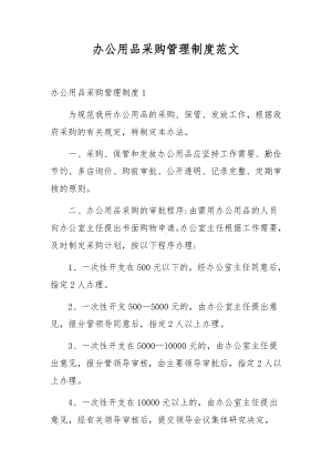 办公用品采购管理制度范文.docx