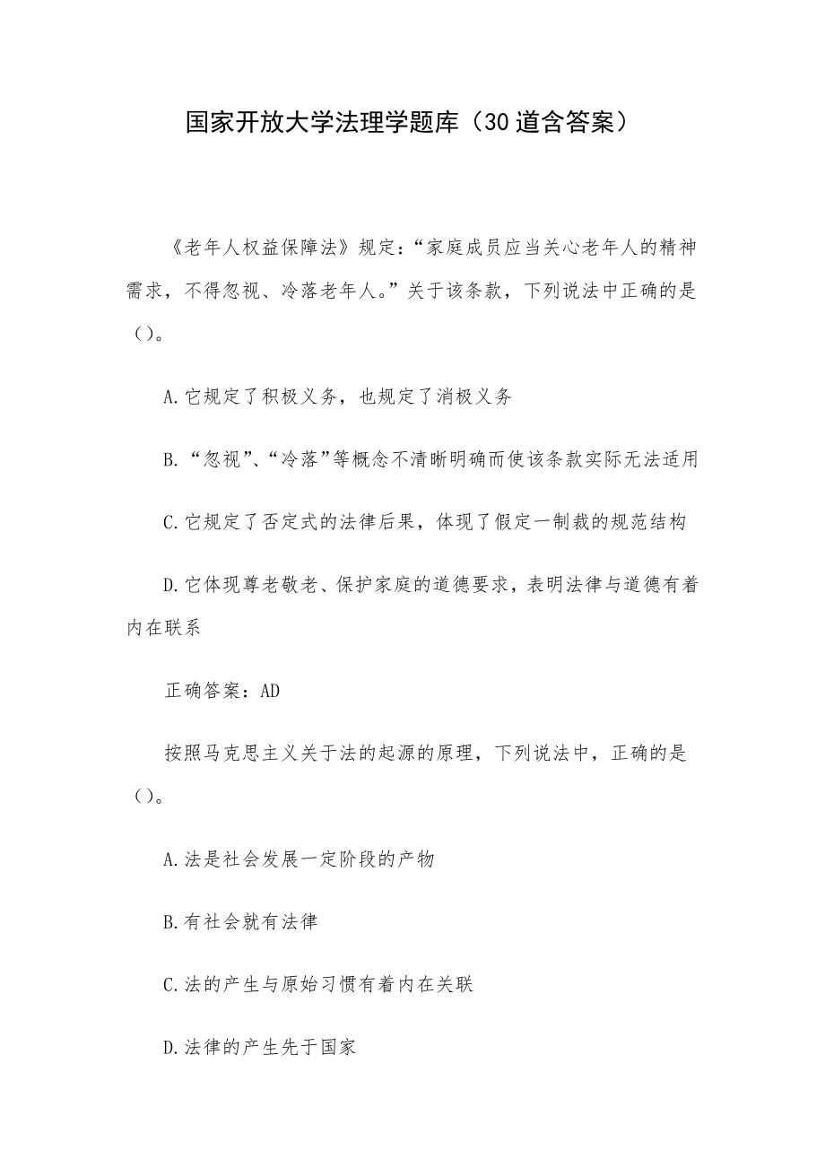 国家开放大学法理学题库（30道含答案）.docx_第1页