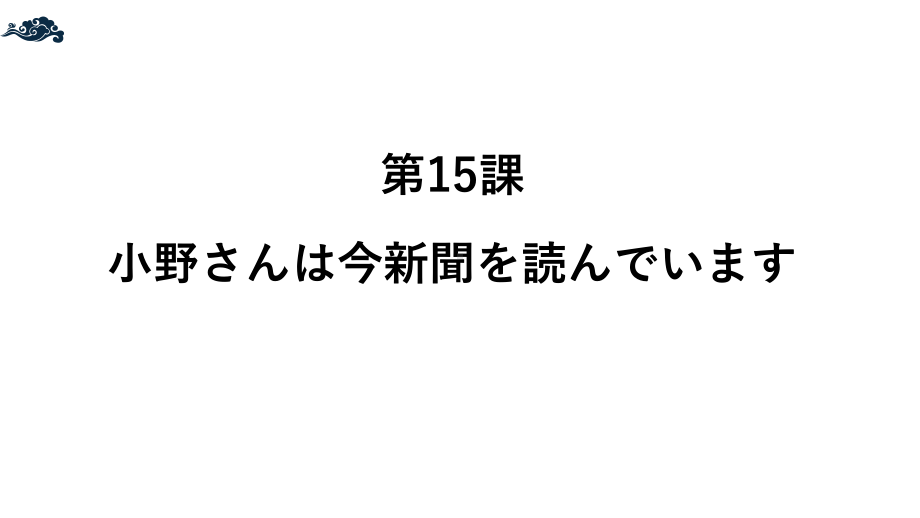 第4单元 第15课 ppt课件 -2023新标准《高中日语》初级上册.pptx_第1页