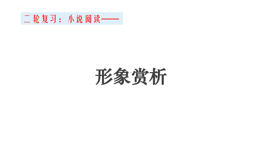 2022年中考二轮专项复习：小说人物形象 ppt课件.pptx_第1页