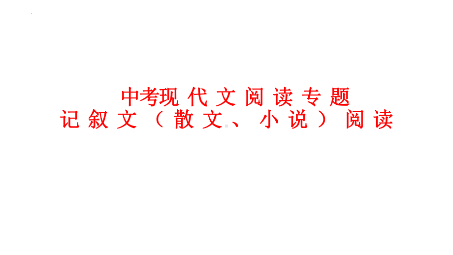 2022年中考语文二轮专题复习：记叙文(散文、小说)阅读ppt课件（41张PPT）.pptx_第1页