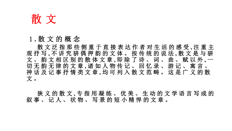 2022年中考语文二轮专题复习：记叙文(散文、小说)阅读ppt课件（41张PPT）.pptx_第2页