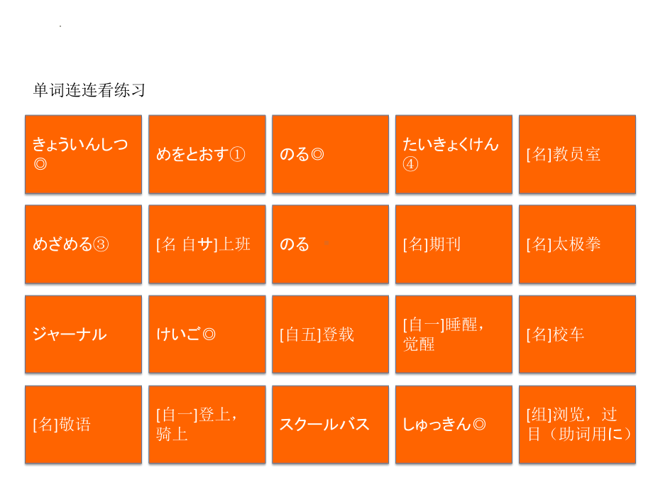 第11课 单词连连看练习ppt课件-2023新新编日语《高中日语》第二册.pptx_第1页