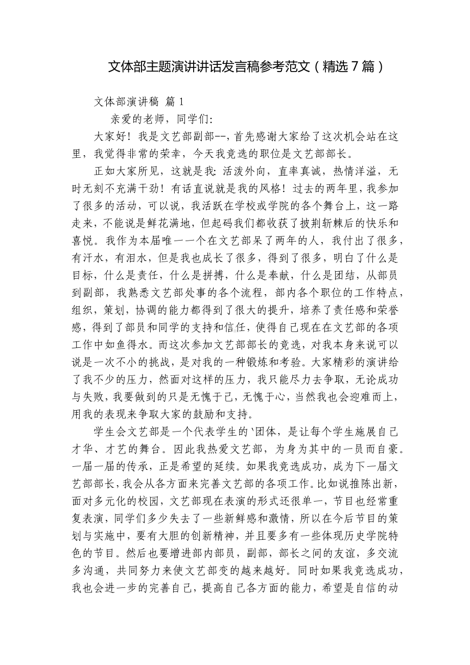 文体部主题演讲讲话发言稿参考范文（精选7篇）.docx_第1页