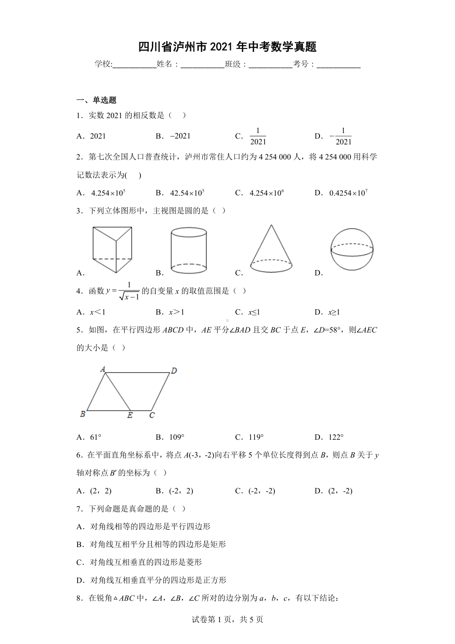 四川省泸州市2021年中考数学真题.docx_第1页