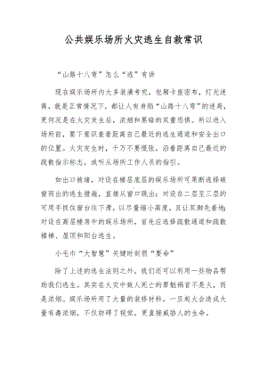 公共娱乐场所火灾逃生自救常识.docx