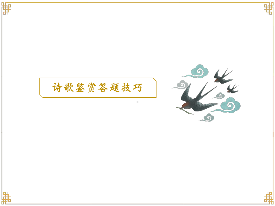 2022年中考语文二轮专题复习：诗歌赏析 ppt课件（49张PPT）.pptx_第1页