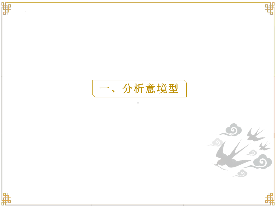 2022年中考语文二轮专题复习：诗歌赏析 ppt课件（49张PPT）.pptx_第3页