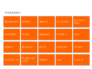 第4课 单词连连看练习ppt课件-2023新新编日语《高中日语》第三册.pptx