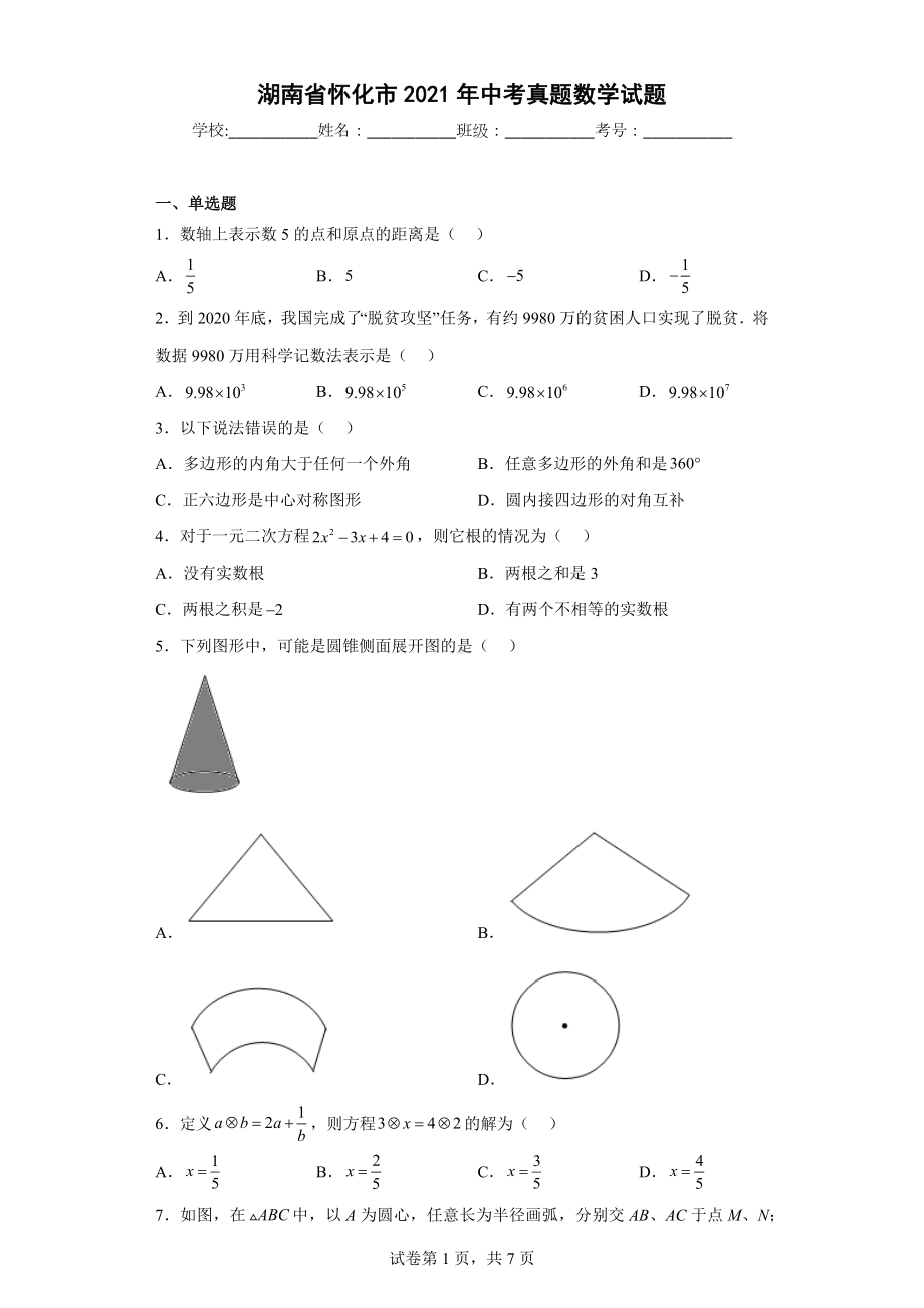 湖南省怀化市2021年中考真题数学试题.docx_第1页