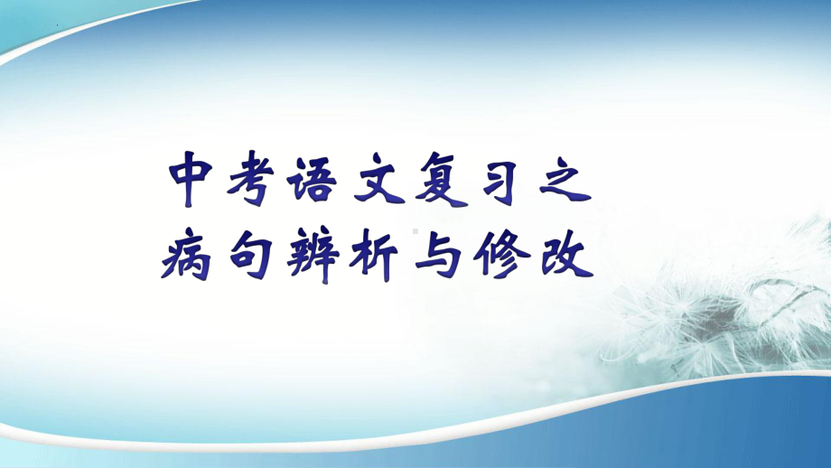 2022年中考语文专题复习-病句辨析与修改ppt课件（共40页）.pptx_第1页