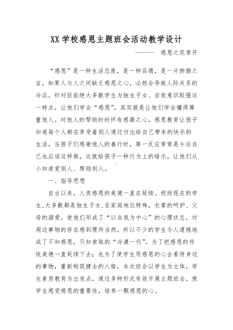 XX学校感恩主题班会活动教学设计《感恩之花常开》.doc_第1页