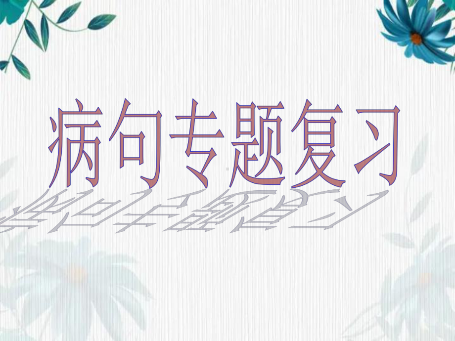 病句辨析专题 ppt课件2022年中考语文二轮复习.pptx_第1页